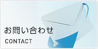 お問合せ