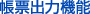 帳票出力機能