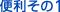 便利その1