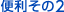 便利その2