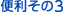便利その3