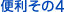 便利その4