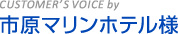 市原マリンホテル様