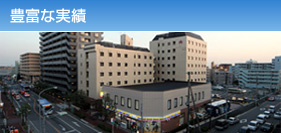 豊富な実績