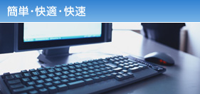 簡単・快適・快速