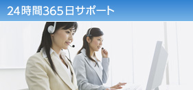 24時間365日サポート
