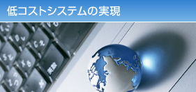 低コストシステムの実現